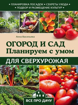 cover image of Планировка сада и огорода для сверхурожая